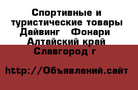 Спортивные и туристические товары Дайвинг - Фонари. Алтайский край,Славгород г.